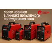 Огляд новинок у лінійці популярного обладнання Edon